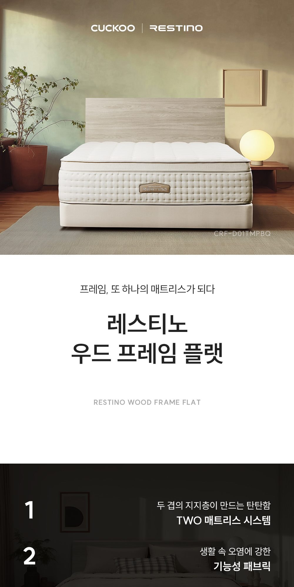 쿠쿠 레스티노 프레임 Q 상세
