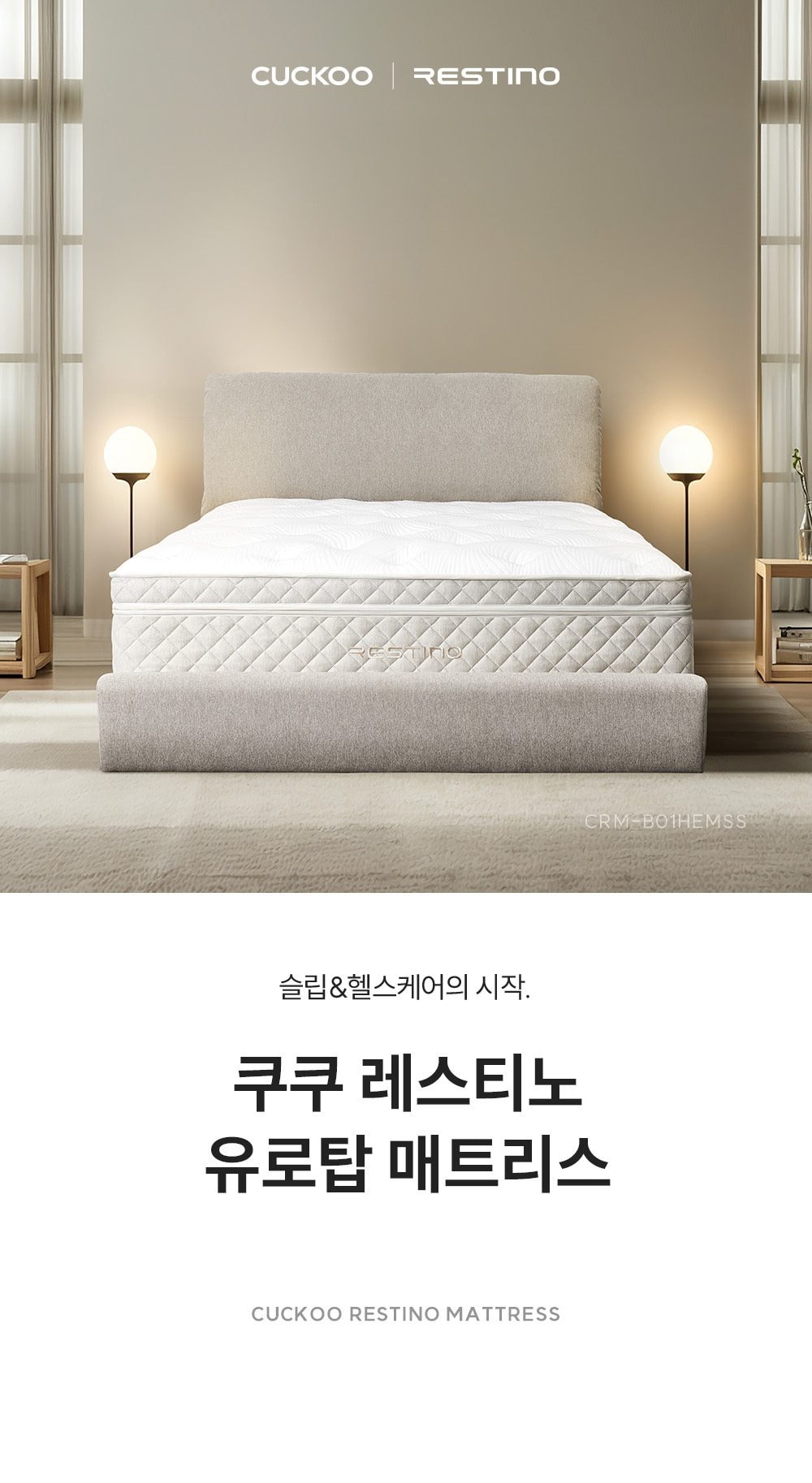 쿠쿠 레스티노 매트리스 HEMSS 상세