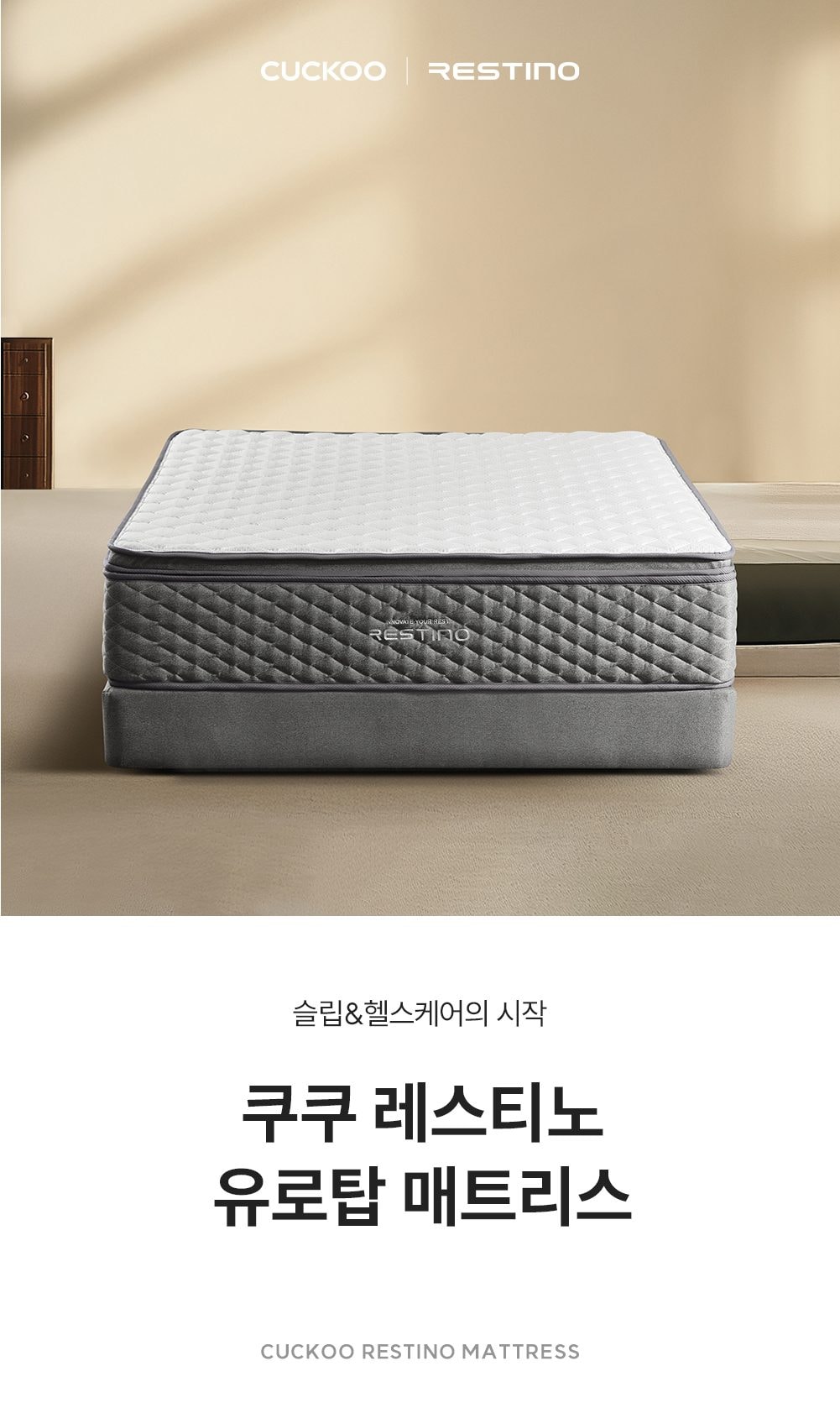 쿠쿠 레스티노 매트리스 SS 상세