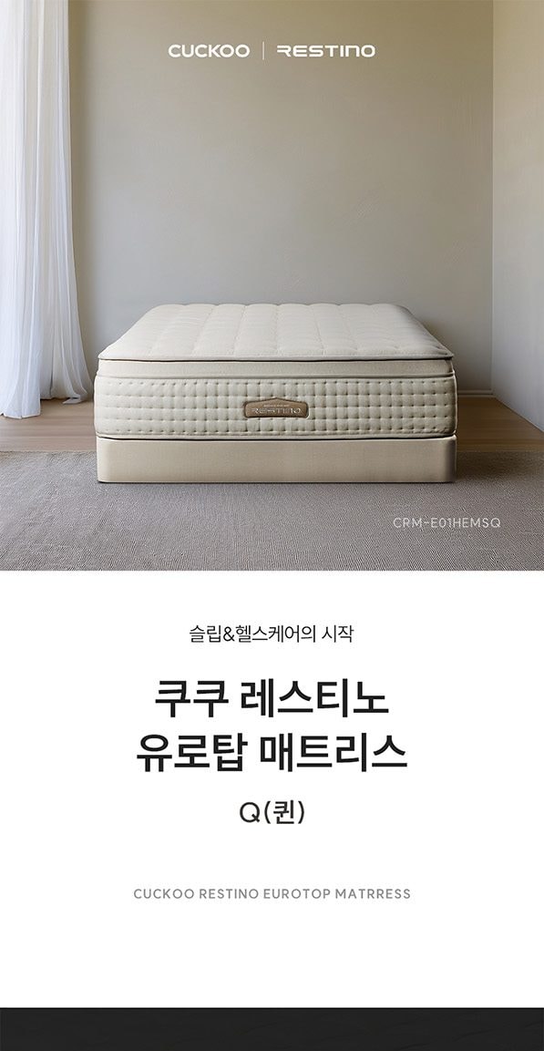 쿠쿠 레스티노 매트리스 Q 상세