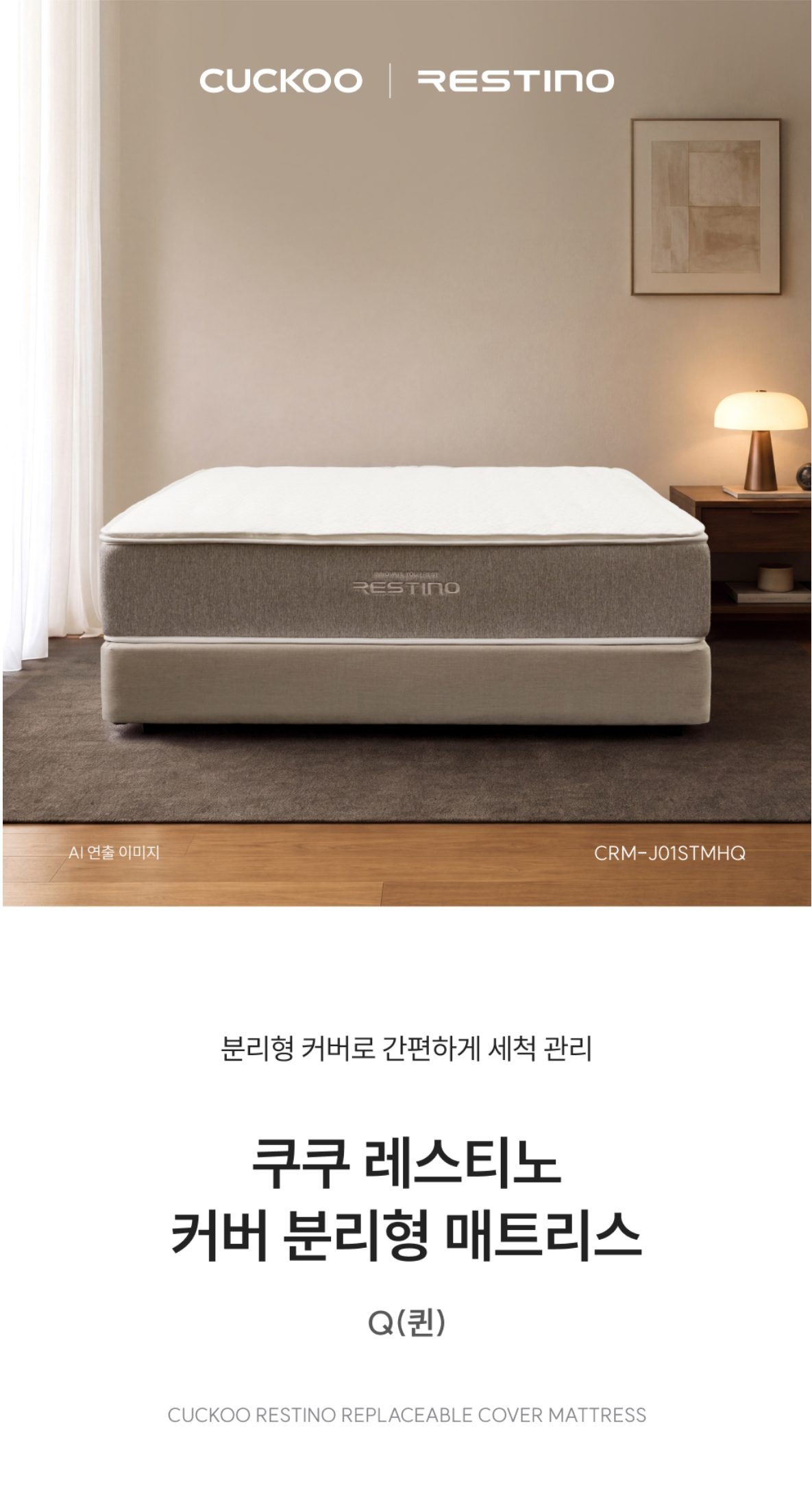 쿠쿠 레스티노 커버분리형 매트리스 Q 상세