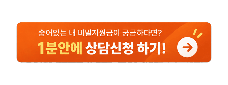 숨어있는 내 비밀지원금이 궁금하다면 1분안에 상담신청 하기 버튼