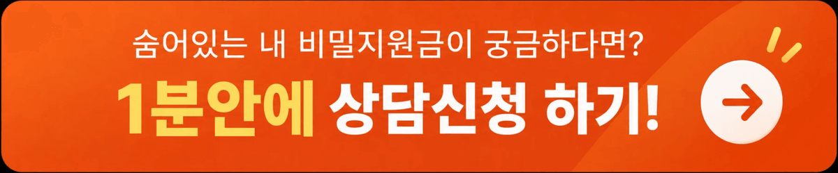 숨어있는 내 비밀지원금이 궁금하다면 1분안에 상담신청 하기 버튼