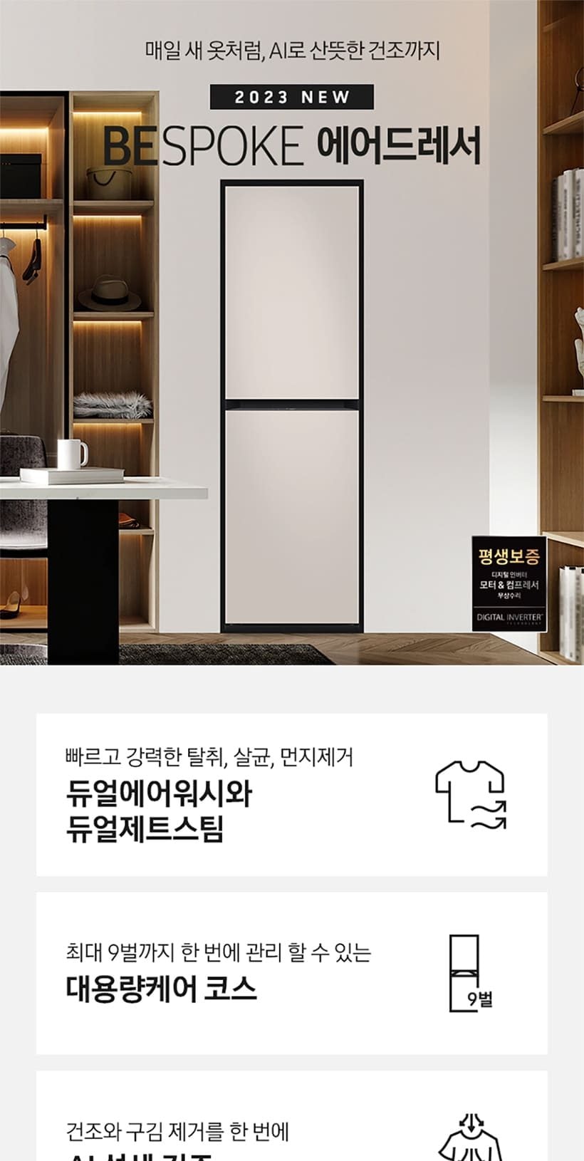비스포크 에어드레서_9벌 상세