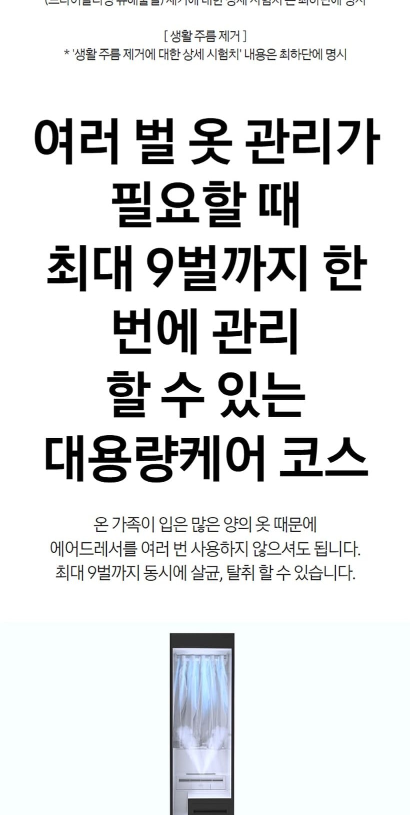비스포크 에어드레서_9벌 상세