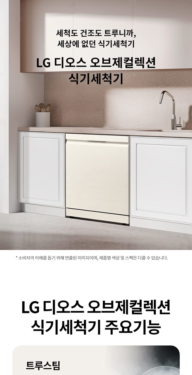 LG 디오스 오브제컬렉션 식기세척기 프리스탠딩/14인용 상세