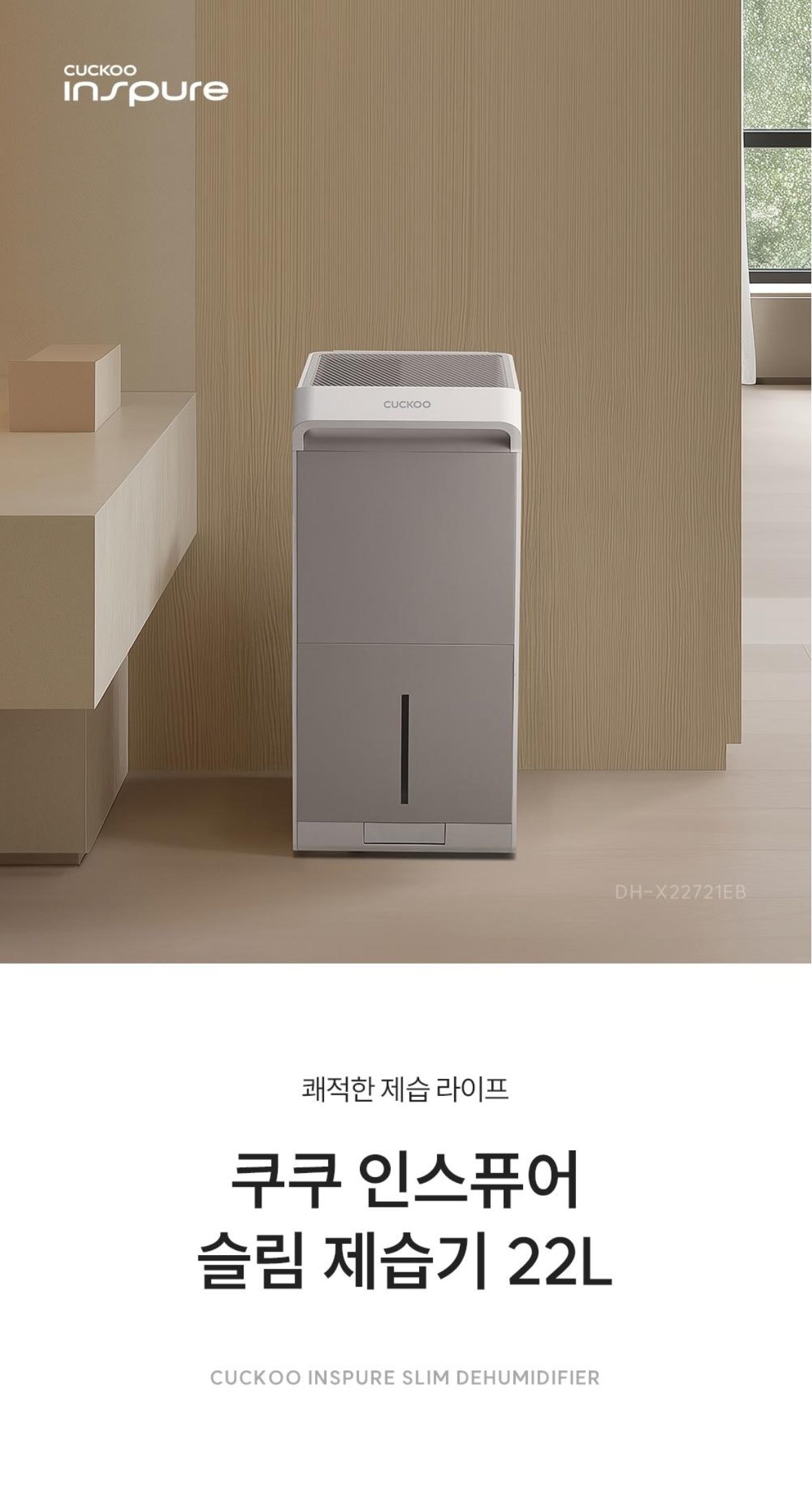 쿠쿠 인스퓨어 슬림 제습기 22L 상세
