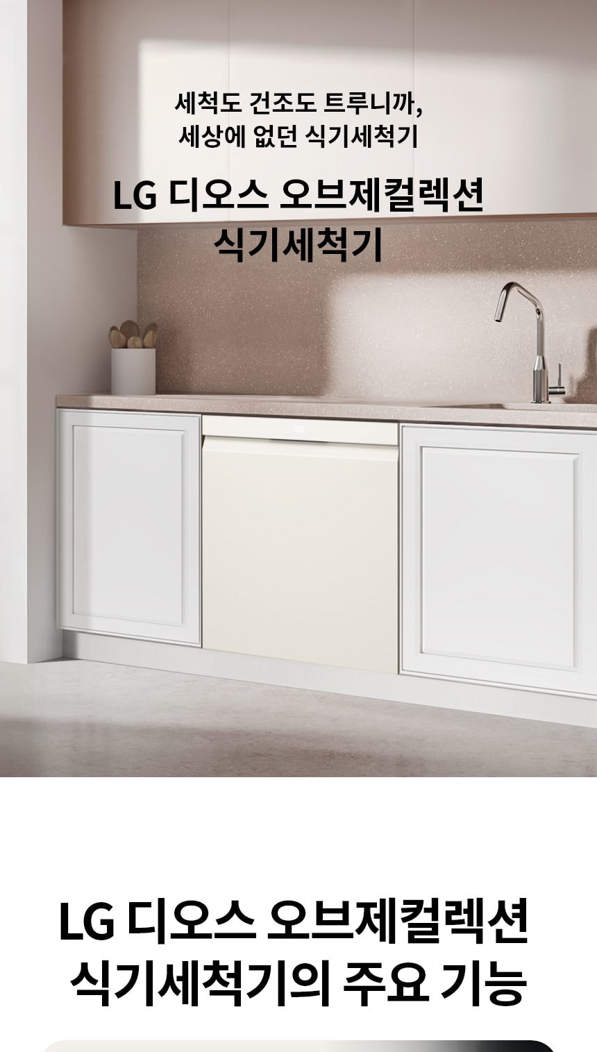 LG 디오스 오브제컬렉션 식기세척기 14인용 상세