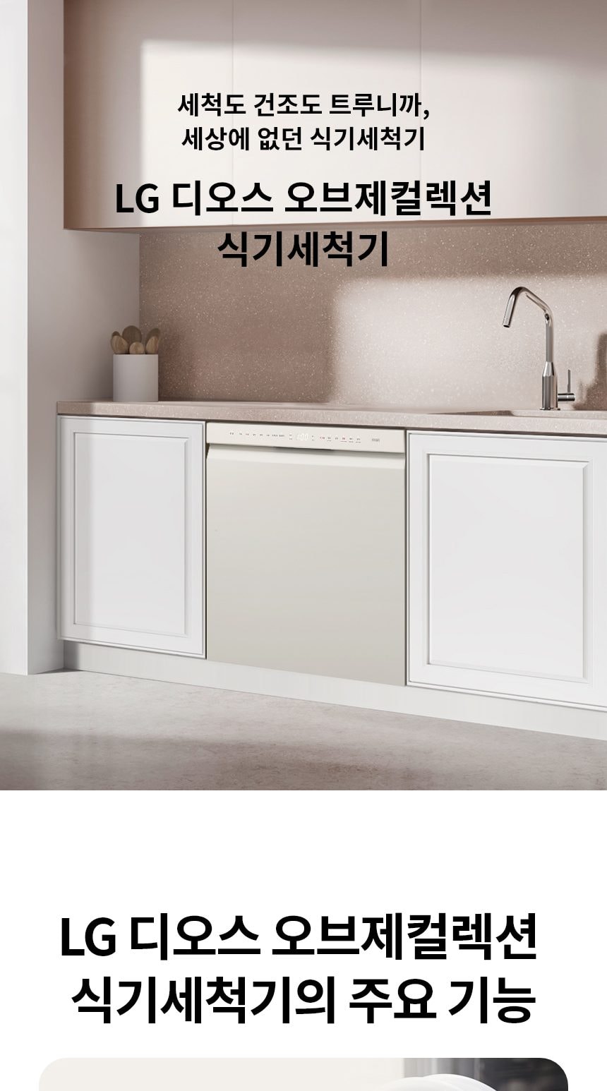 LG 디오스 오브제컬렉션 식기세척기 열풍+스팀 14인용 상세