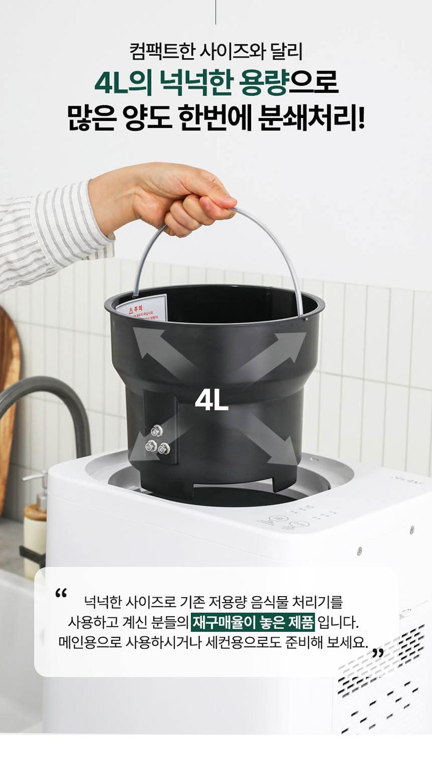 건조분쇄형 음식물처리기 4L 상세