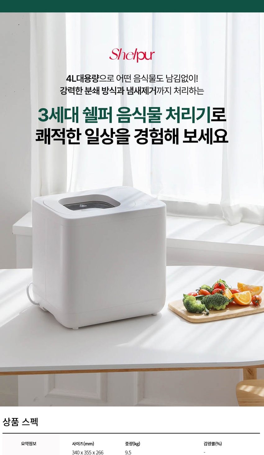 건조분쇄형 음식물처리기 4L 상세