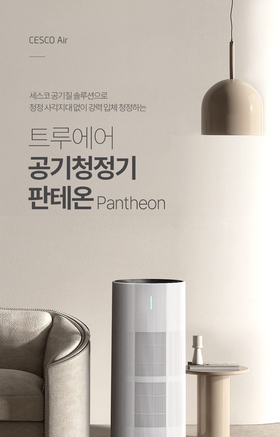 트루에어 공기청정기 판테온 82㎡(25평) 상세