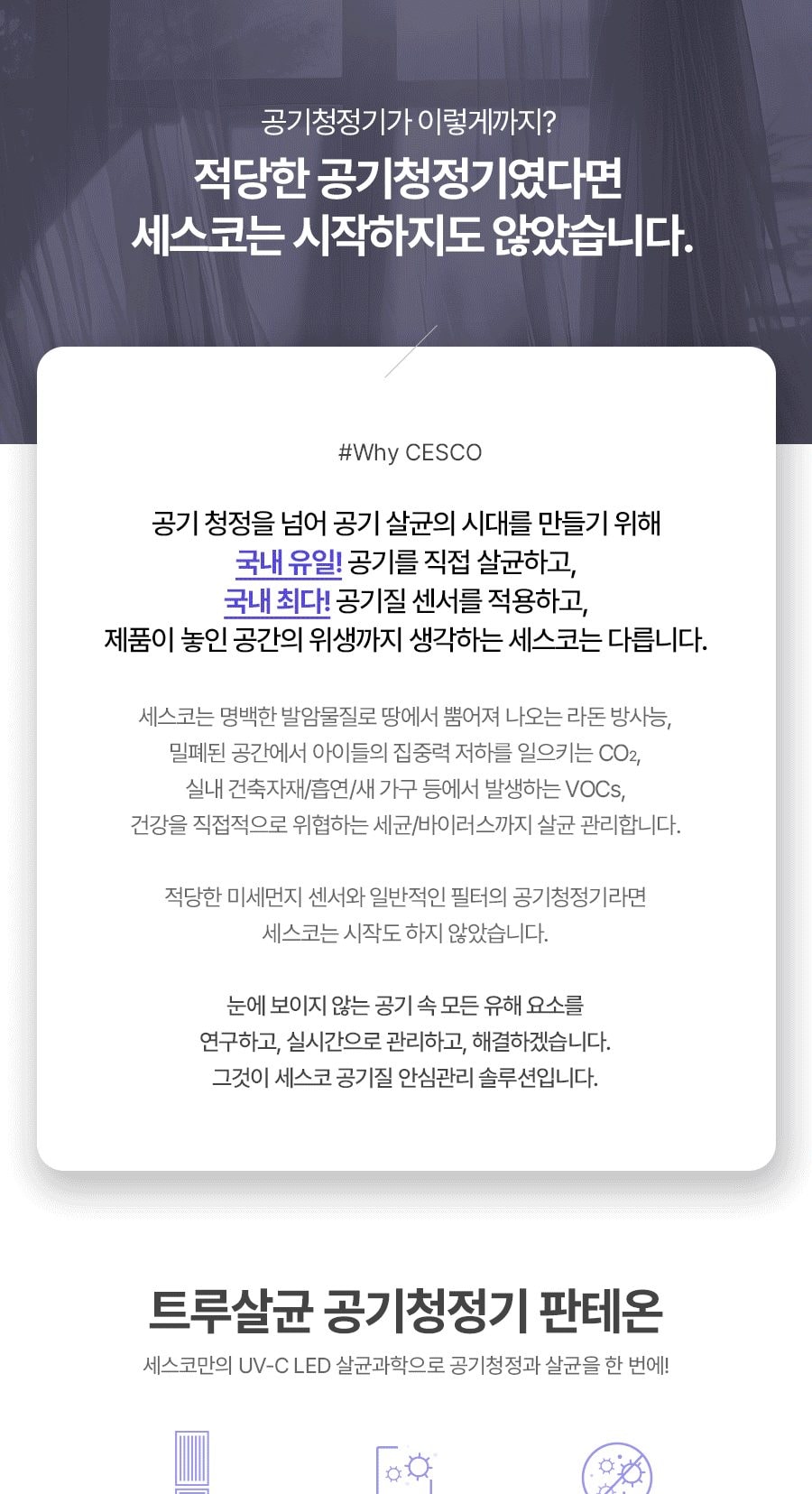 트루살균 공기청정기 판테온 82㎡(25평) 상세
