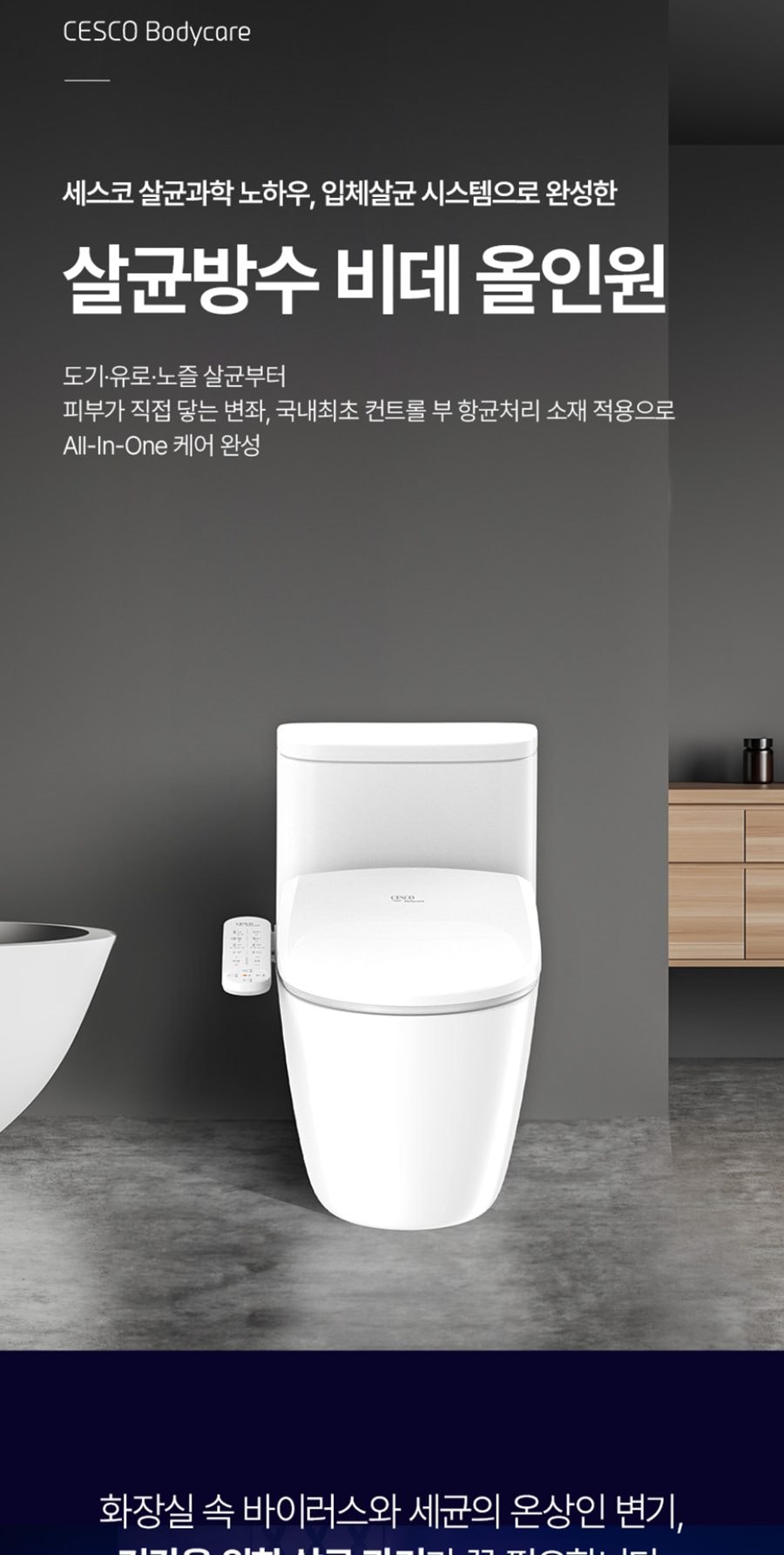 세스코 바디케어 올인원살균 방수비데V2 상세