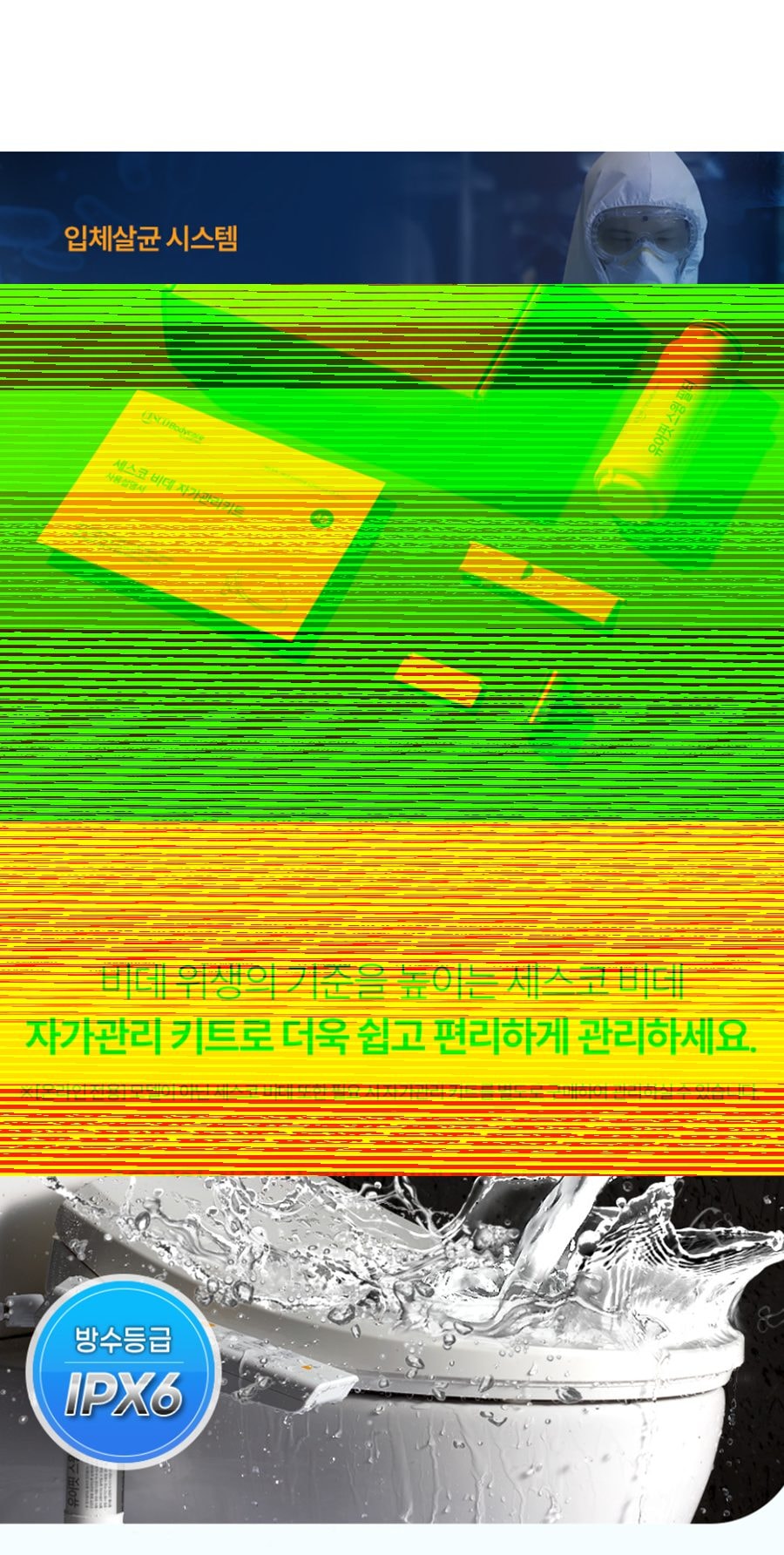 세스코 바디케어 올인원살균 방수비데V2 상세