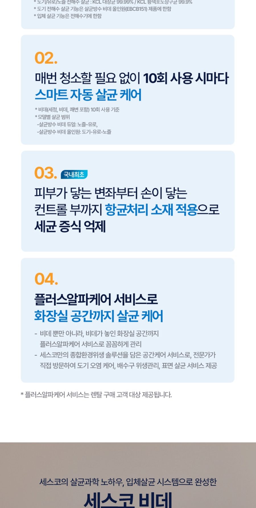 세스코 바디케어 올인원살균 방수비데V2 상세