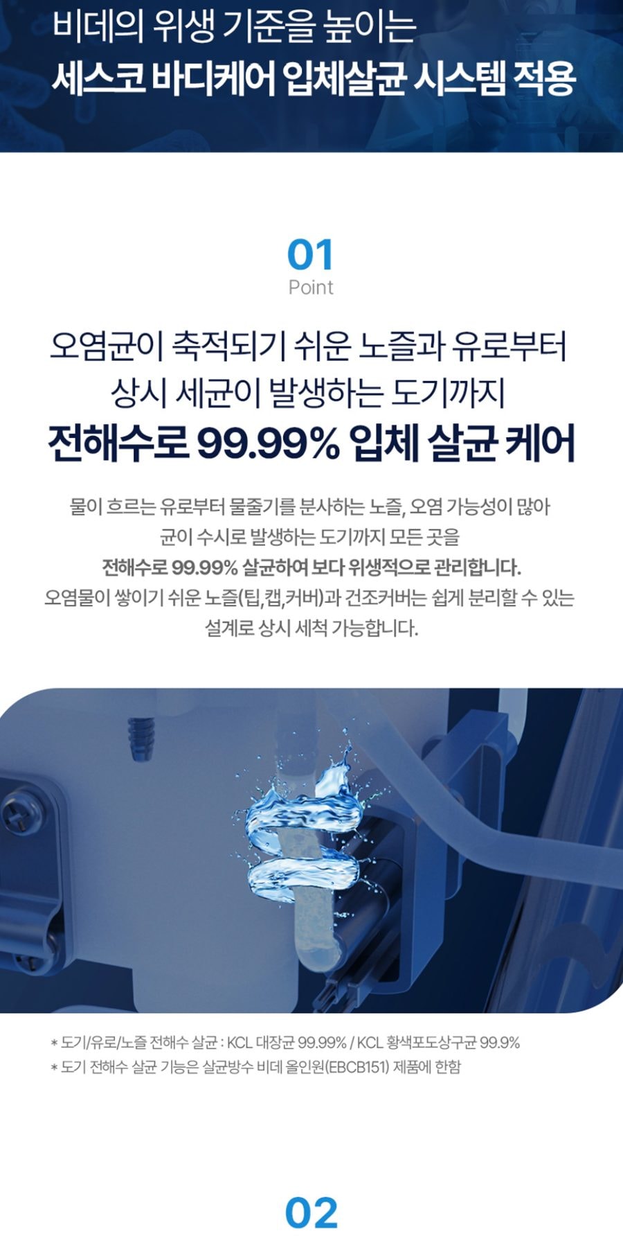 세스코 바디케어 올인원살균 방수비데V2 상세