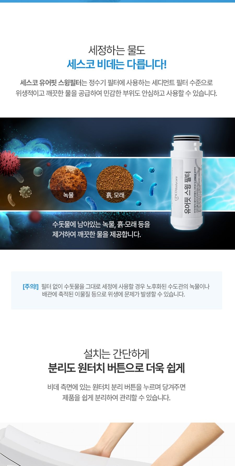 세스코 바디케어 파워 방수비데V2 상세
