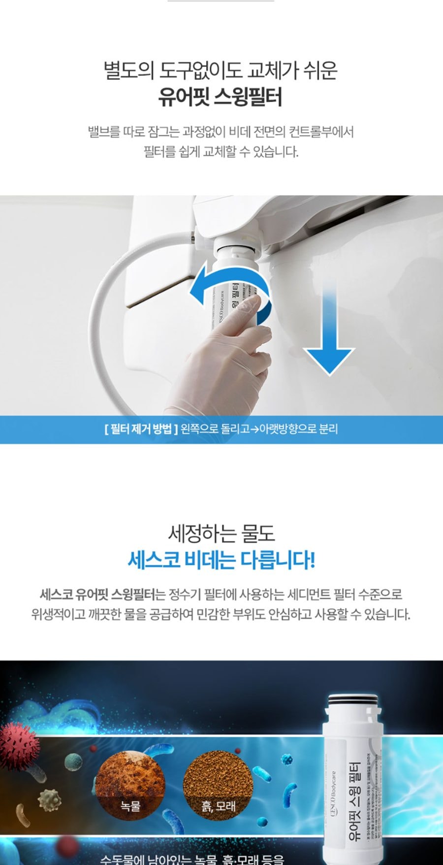 세스코 바디케어 살균 방수비데V2 상세