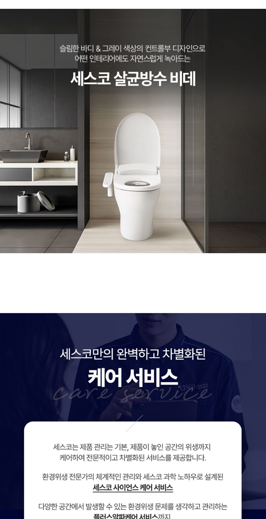 세스코 바디케어 살균 방수비데V2 상세