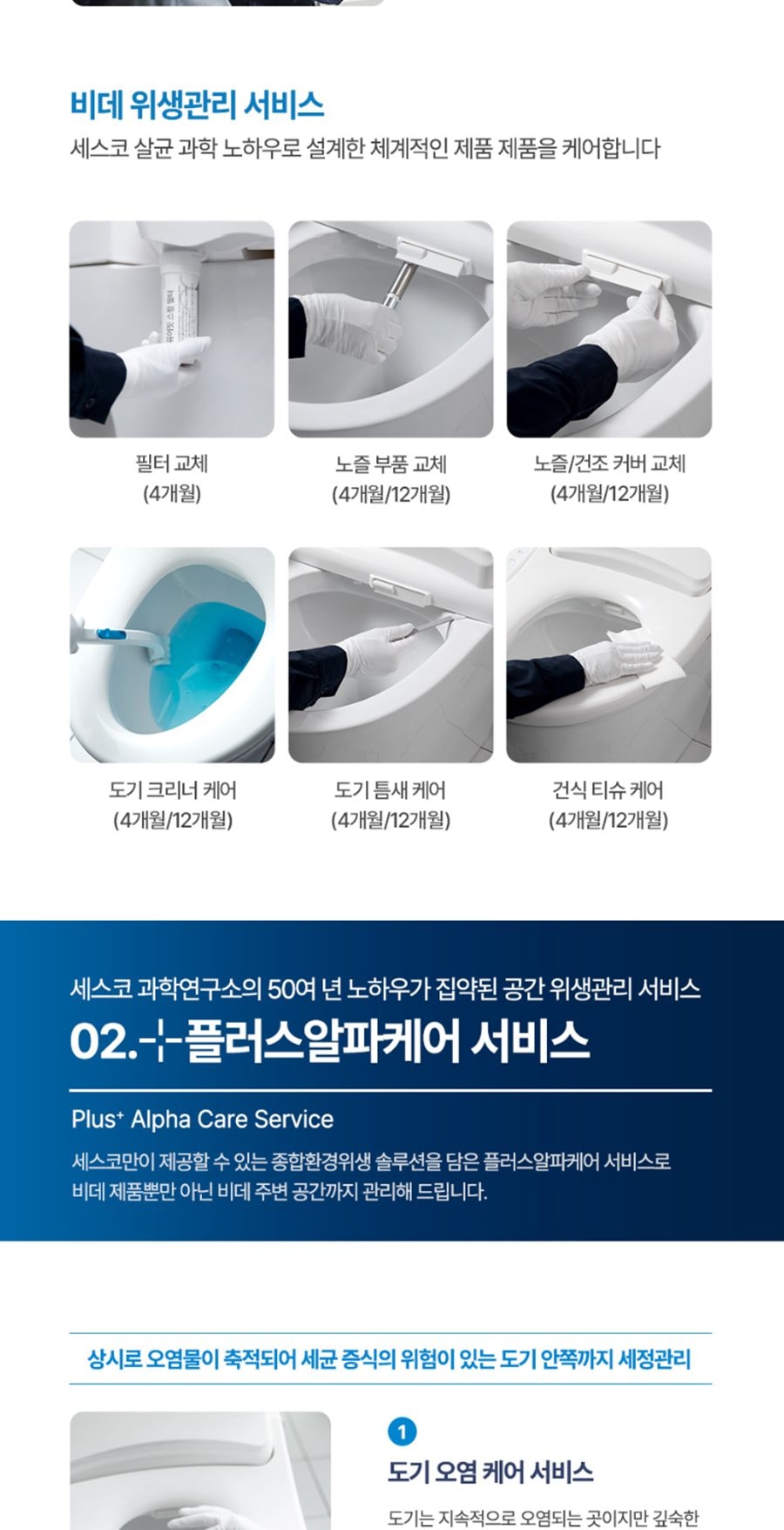 세스코 바디케어 살균 방수비데V2 상세