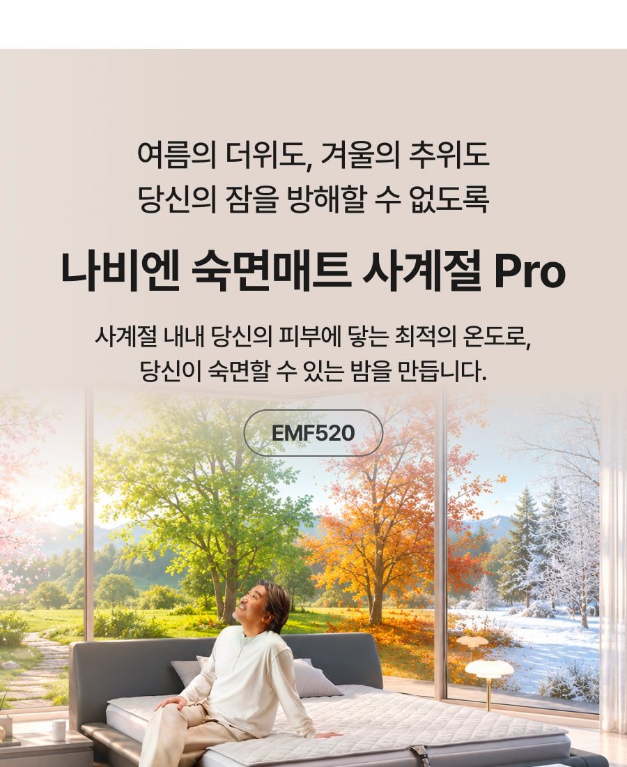 나비엔 숙면매트 사계절 Pro (퀸) 상세