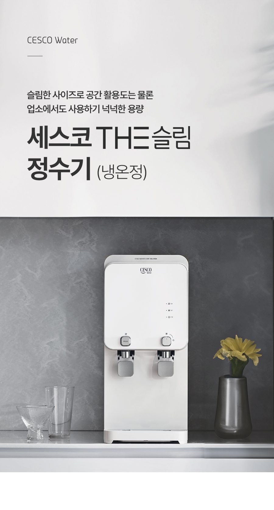 세스코 스마트핏 정수기 THE슬림(냉온정) 상세