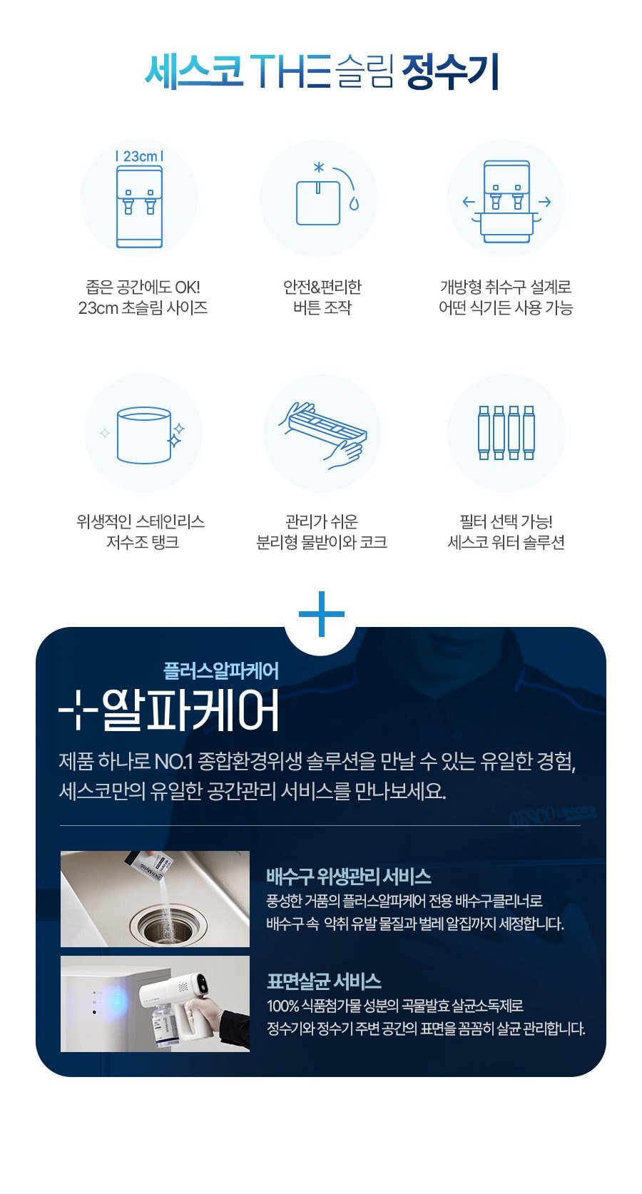세스코 스마트핏 정수기 THE슬림(냉온정) 상세