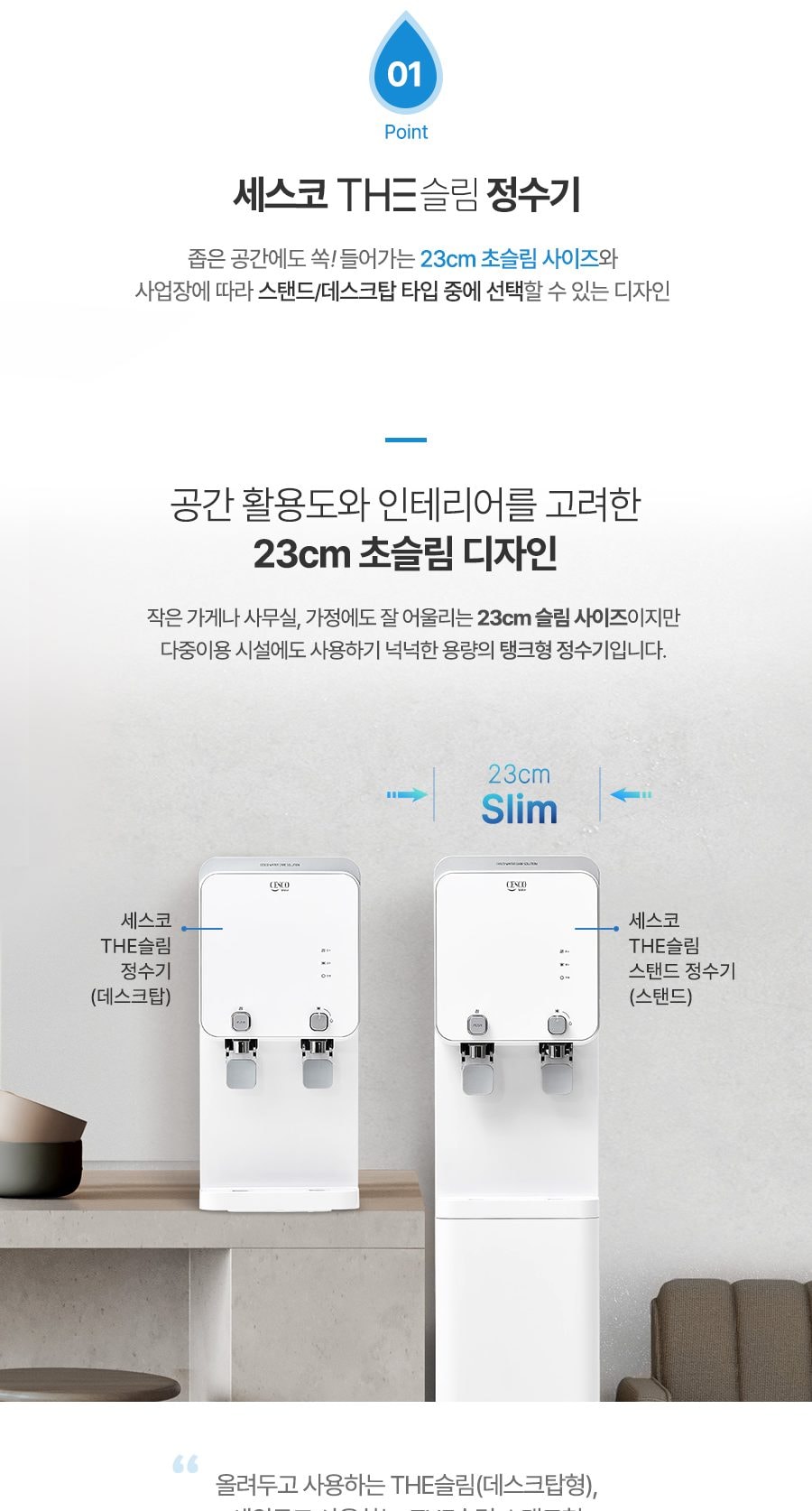 세스코 스마트핏 정수기 THE슬림(냉온정) 상세