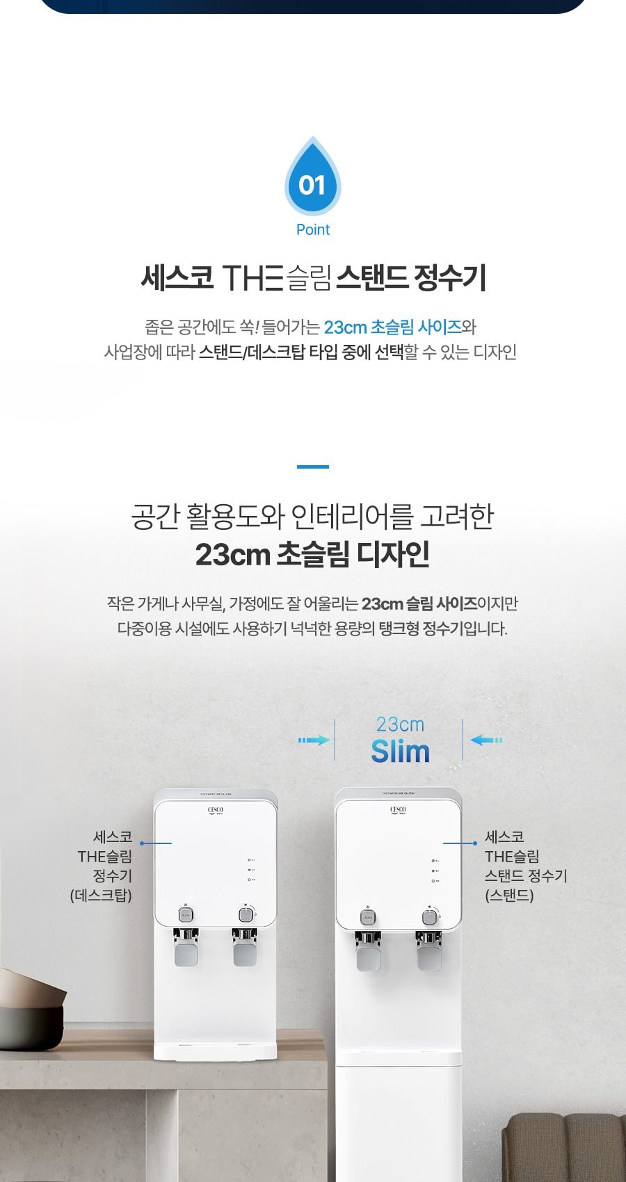 세스코 스마트핏 스탠드 정수기 THE슬림(냉온정) 상세