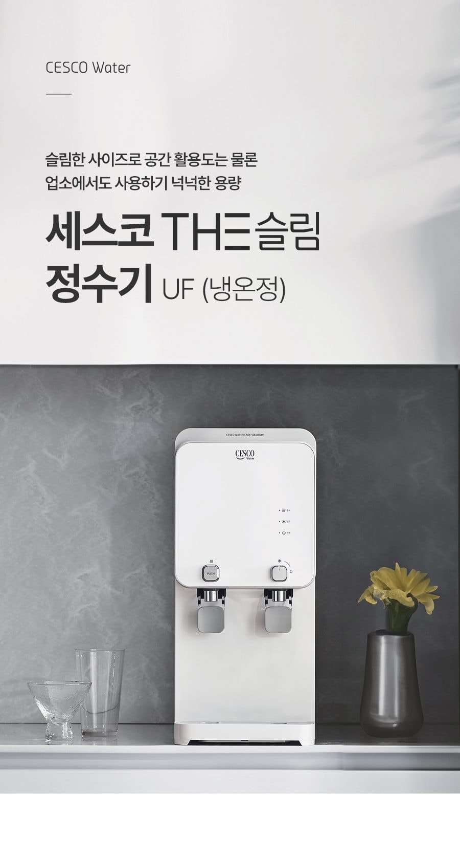 세스코 더슬림 정수기 UF (냉온정) 상세