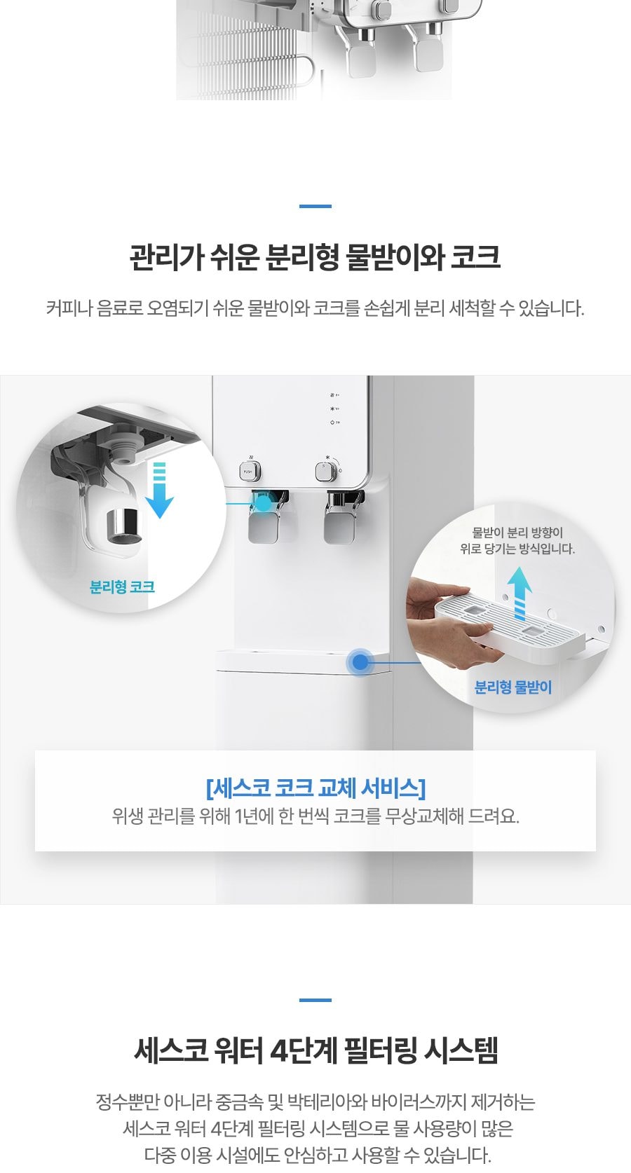 세스코 더슬림 정수기 UF (냉온정) 상세