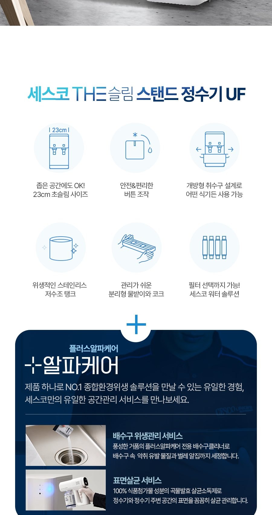 세스코 더슬림 스탠드 정수기 UF (냉온정) 상세