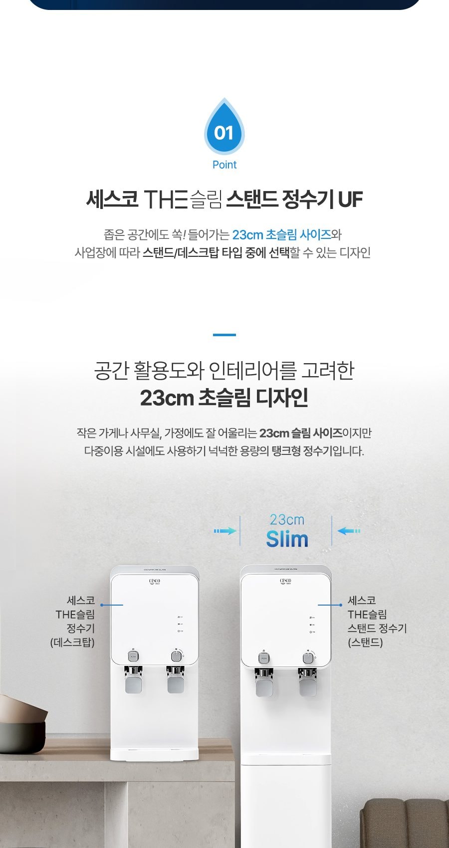 세스코 더슬림 스탠드 정수기 UF (냉온정) 상세