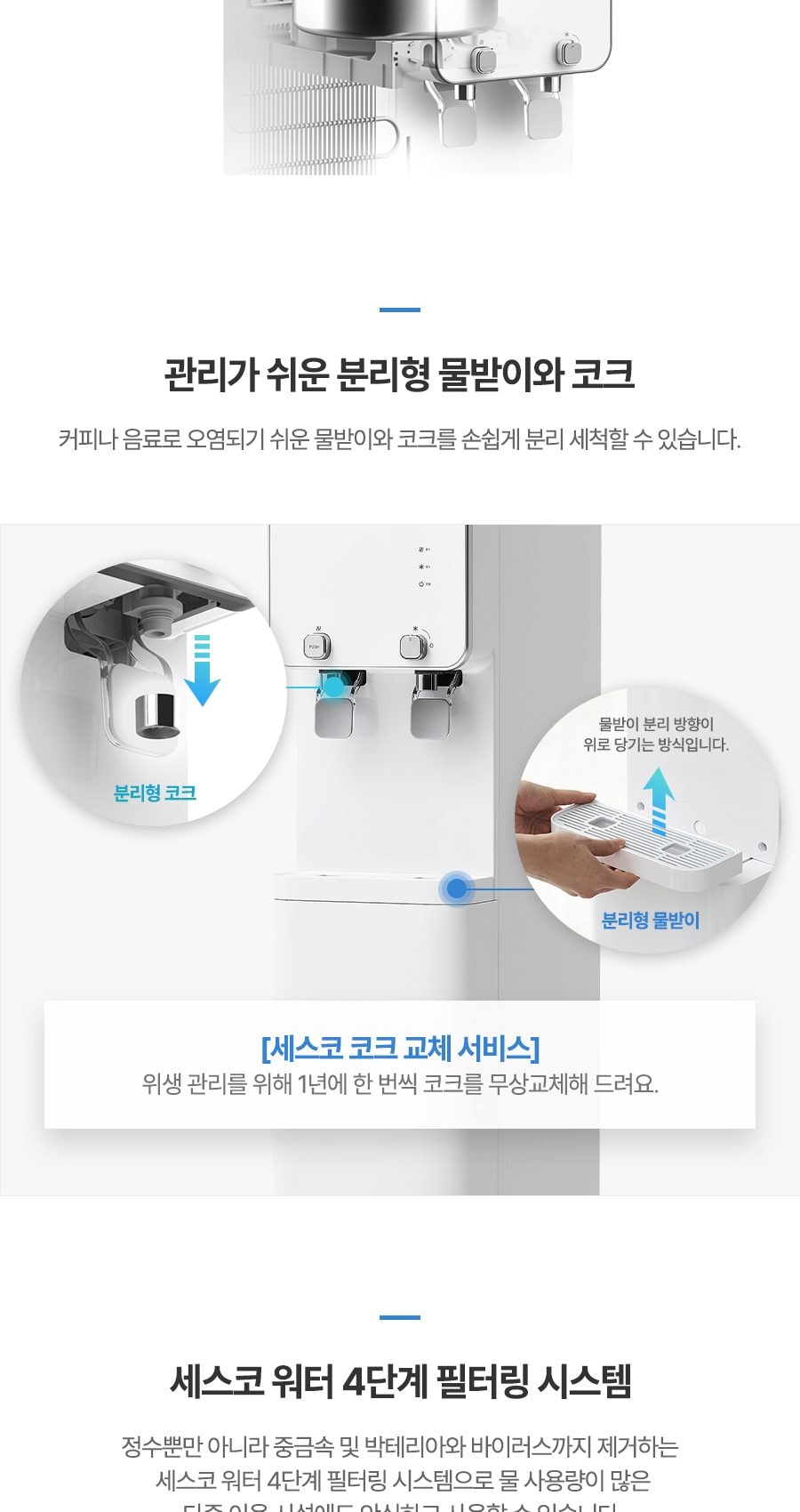 세스코 더슬림 스탠드 정수기 UF (냉온정) 상세