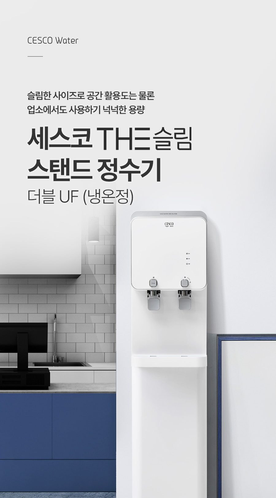 세스코 더슬림 스탠드 정수기 더블 UF (냉온정) 상세
