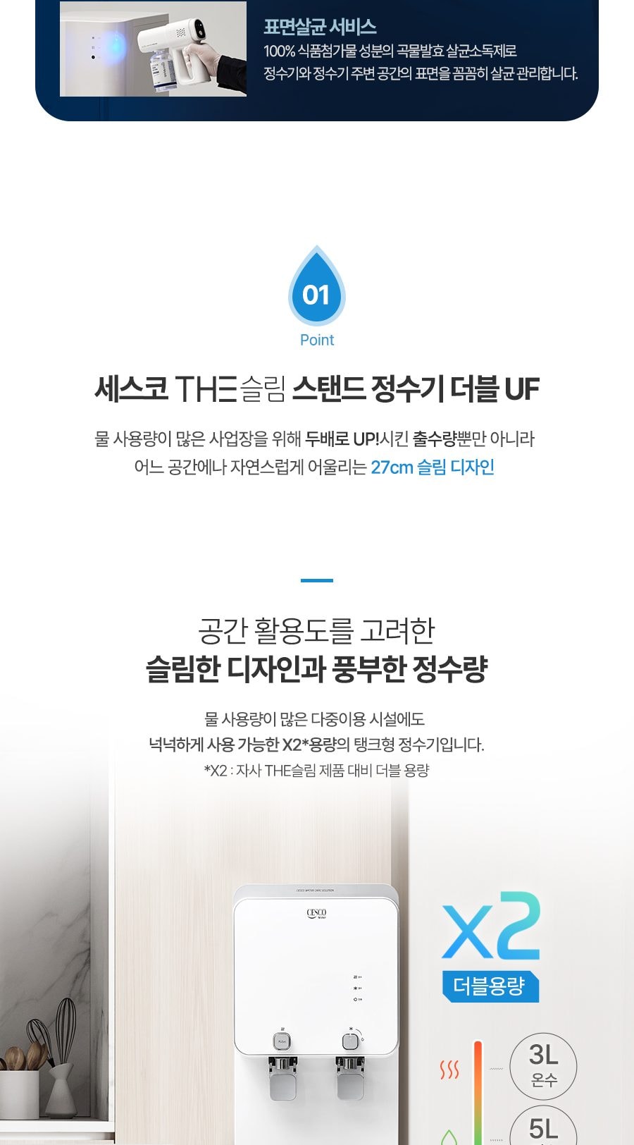 세스코 더슬림 스탠드 정수기 더블 UF (냉온정) 상세