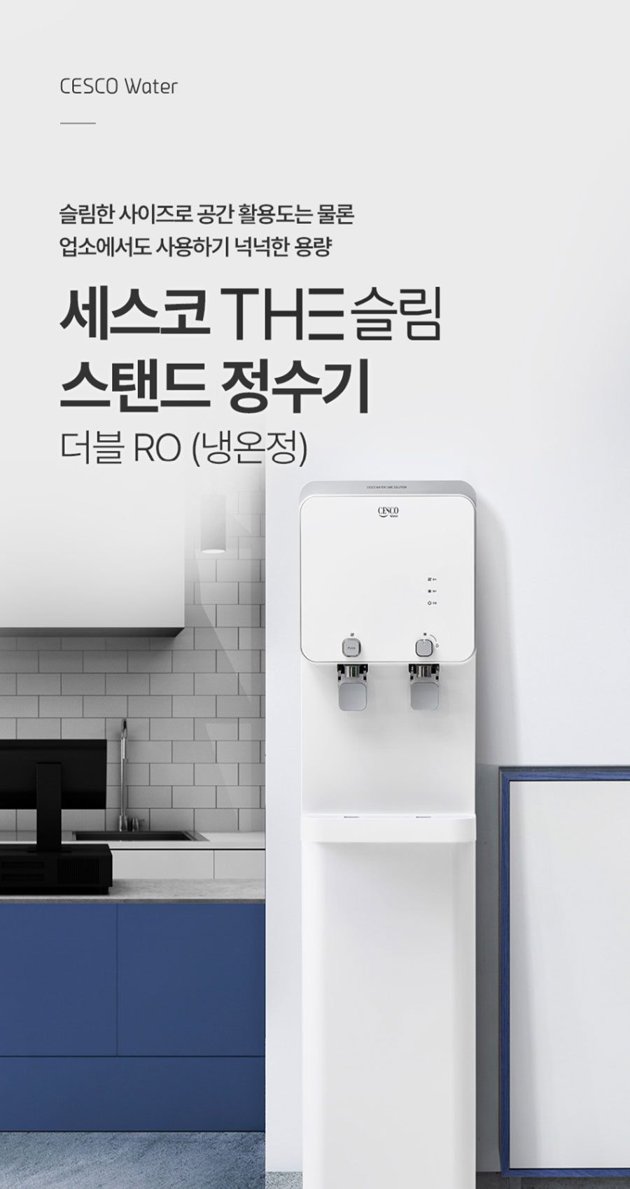세스코 더슬림 스탠드 정수기 더블 RO(냉온정) 상세