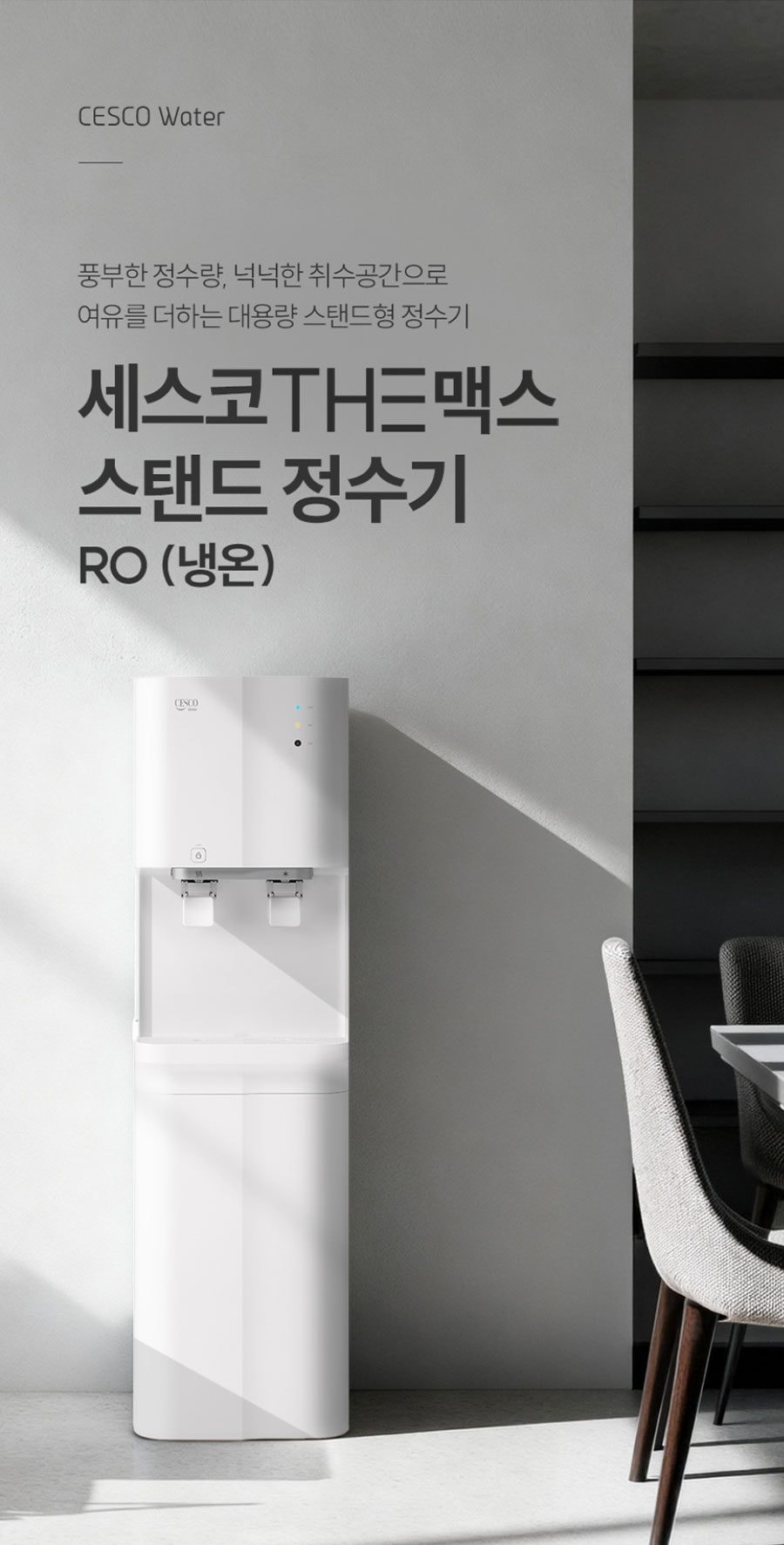 세스코 더맥스 스탠드 정수기 RO(냉온) 상세