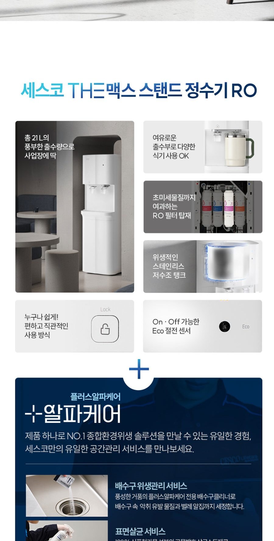 세스코 더맥스 스탠드 정수기 RO(냉온) 상세