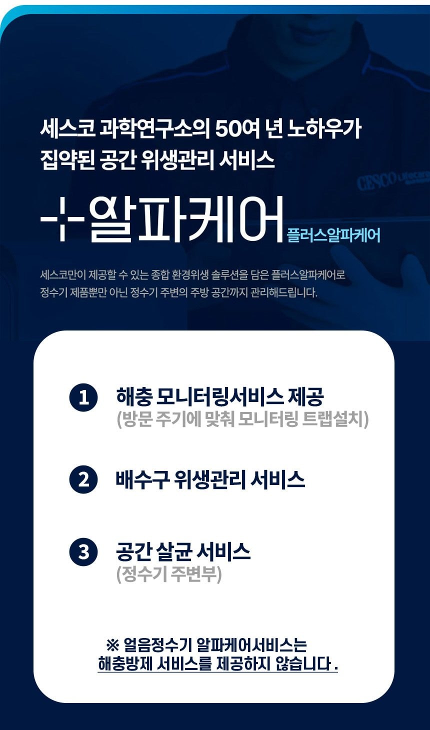 세스코 살균온 얼음정수기 상세