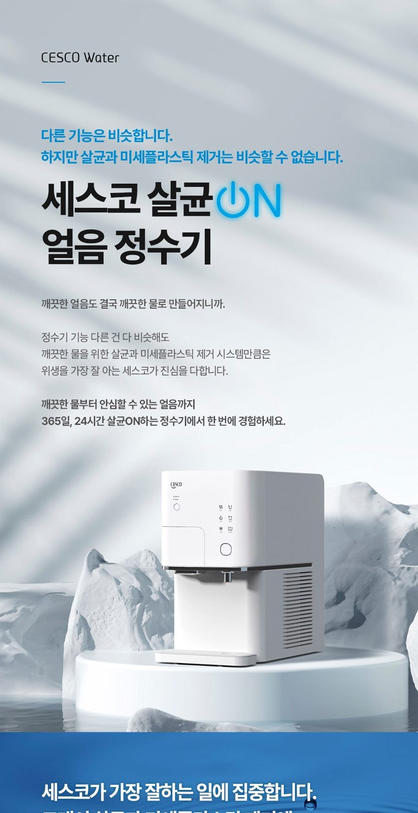 세스코 살균온 얼음정수기 상세