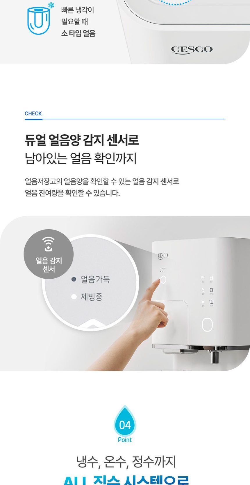 세스코 살균온 얼음정수기 상세
