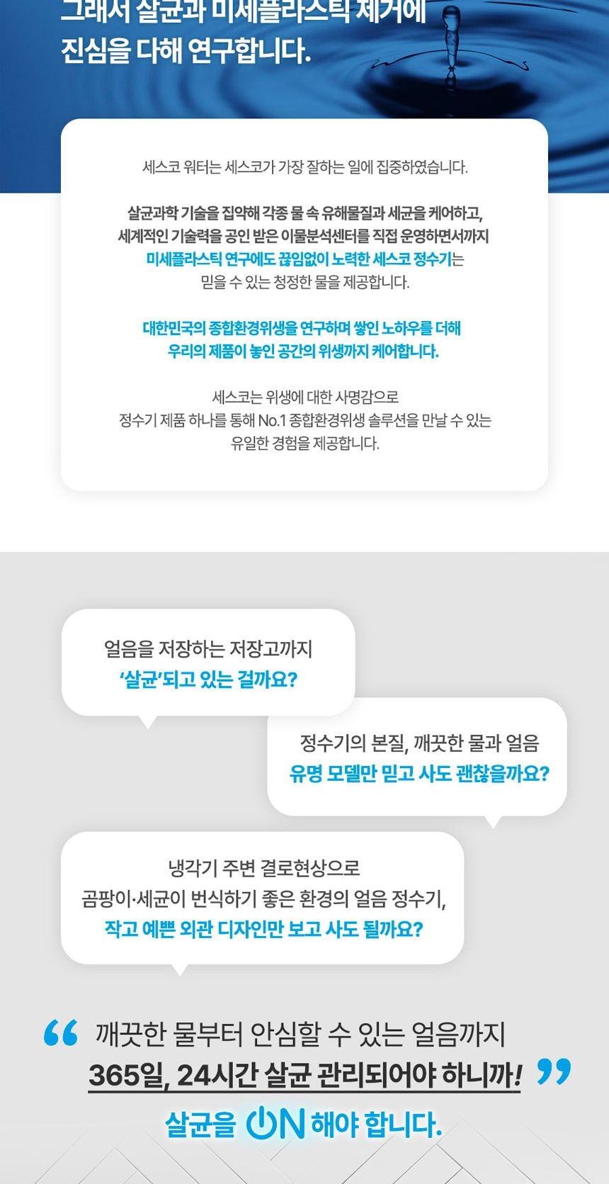 세스코 살균온 얼음정수기 상세