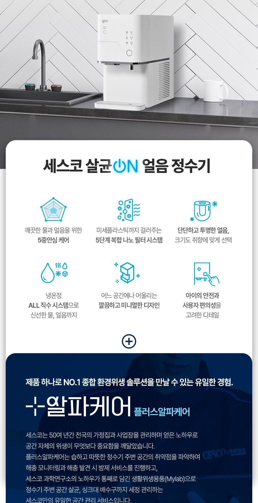 세스코 살균온 얼음정수기 상세