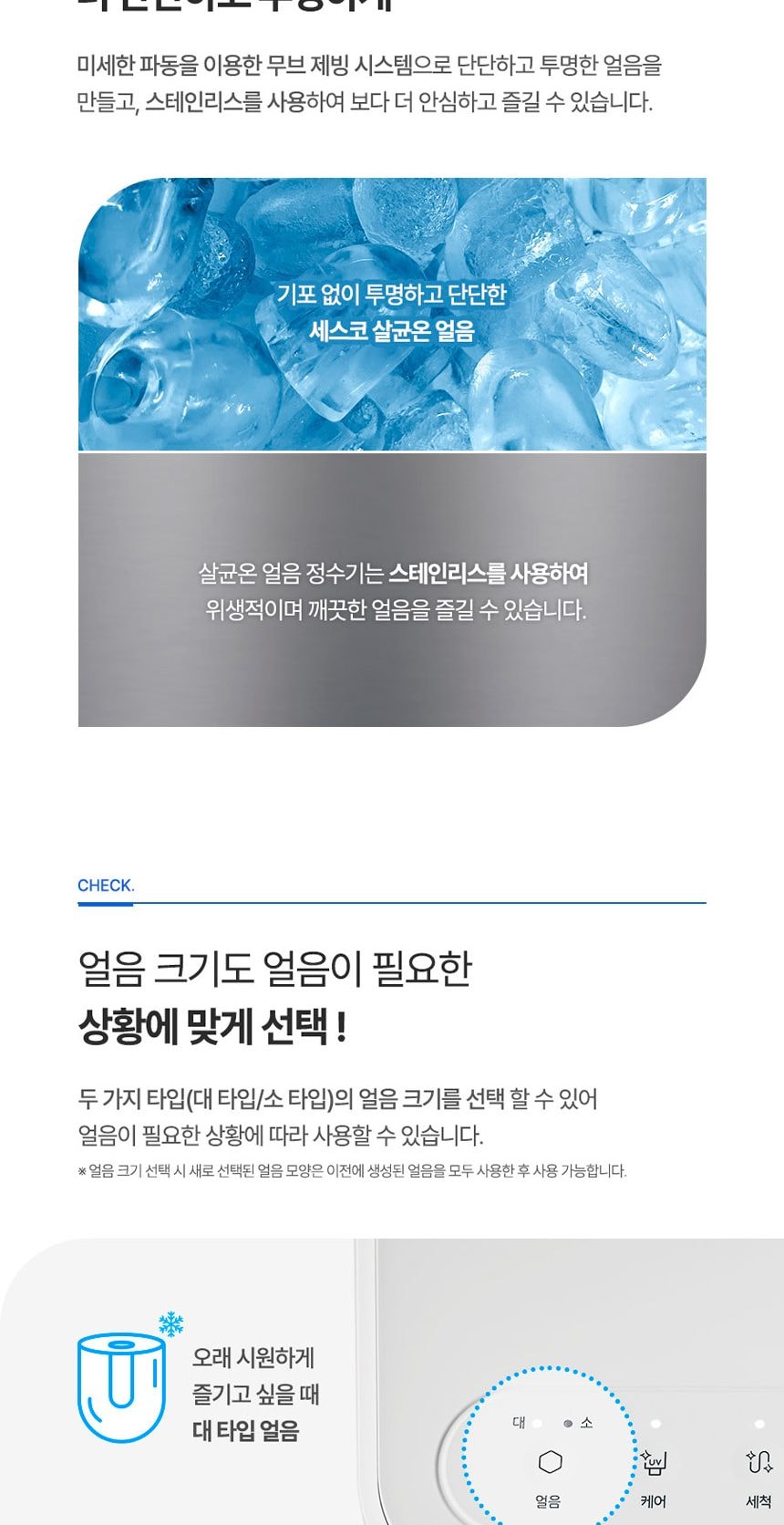 세스코 살균온 얼음정수기 상세