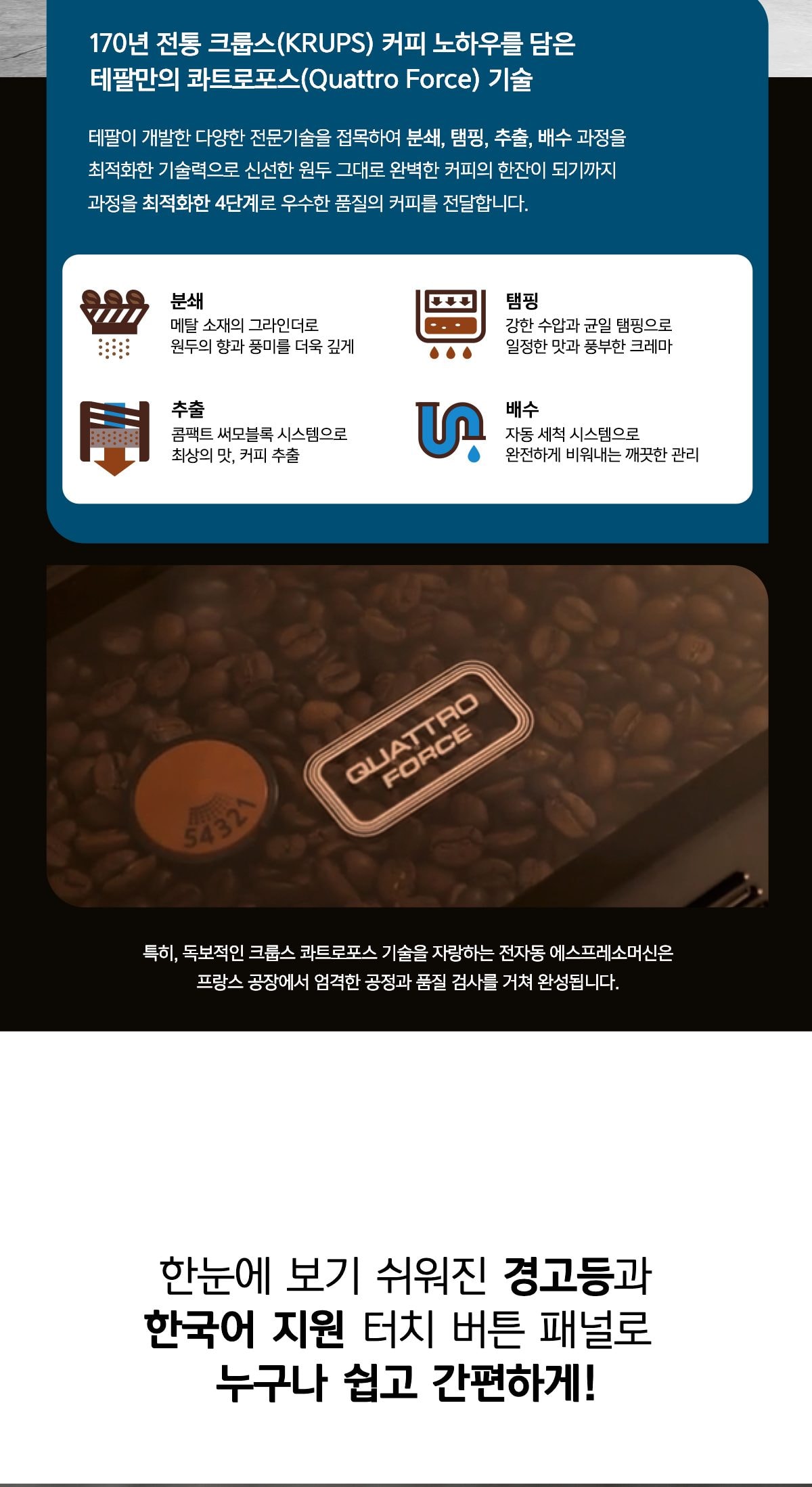 테팔 전자동 에스프레소 머신 상세