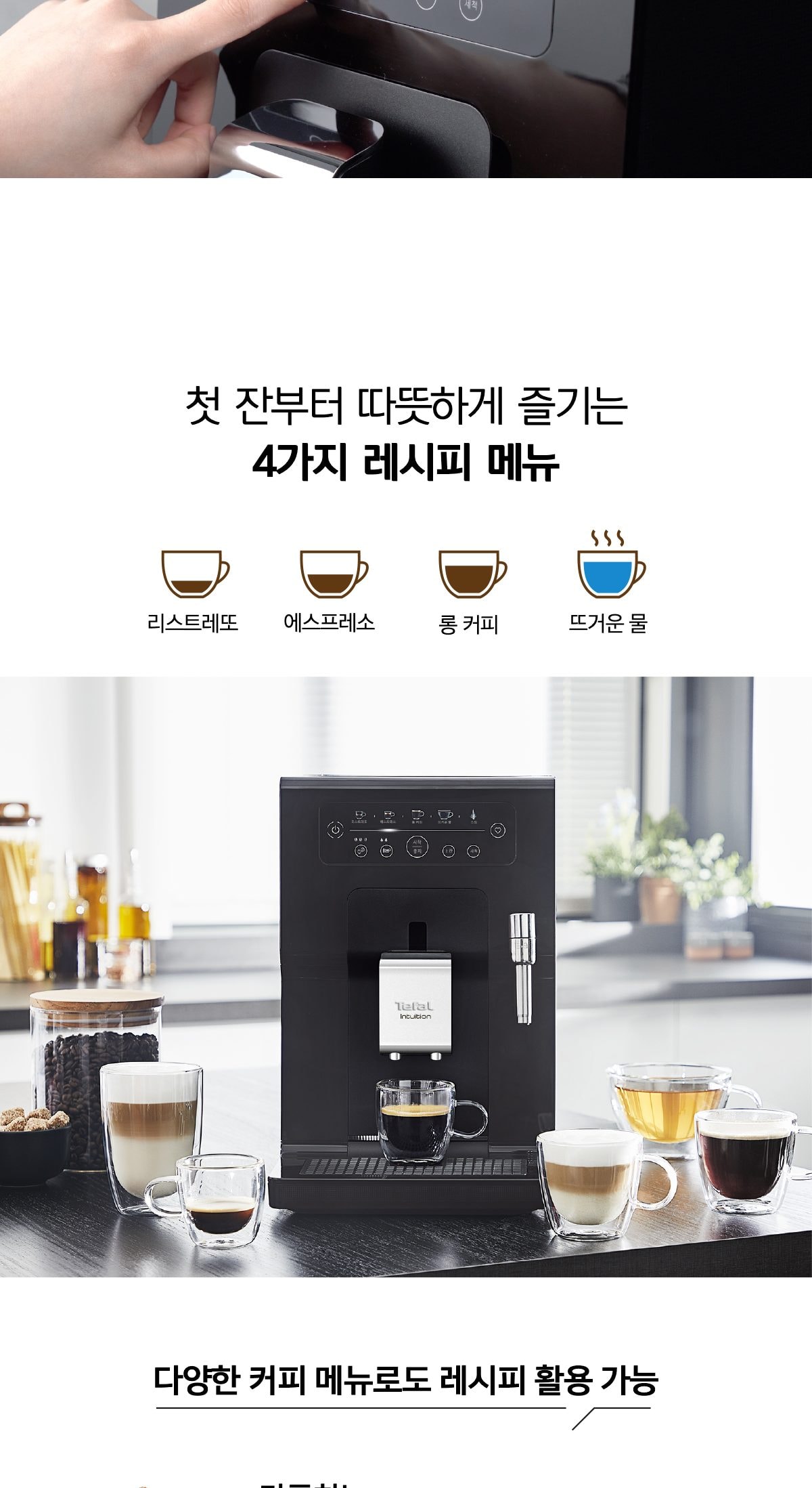 테팔 전자동 에스프레소 머신 상세