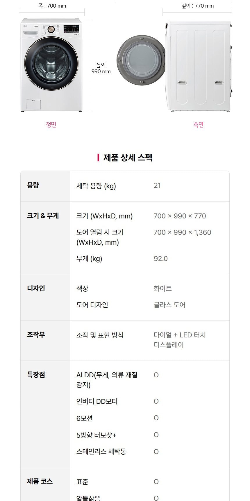 LG 트롬 세탁기 21kg 상세
