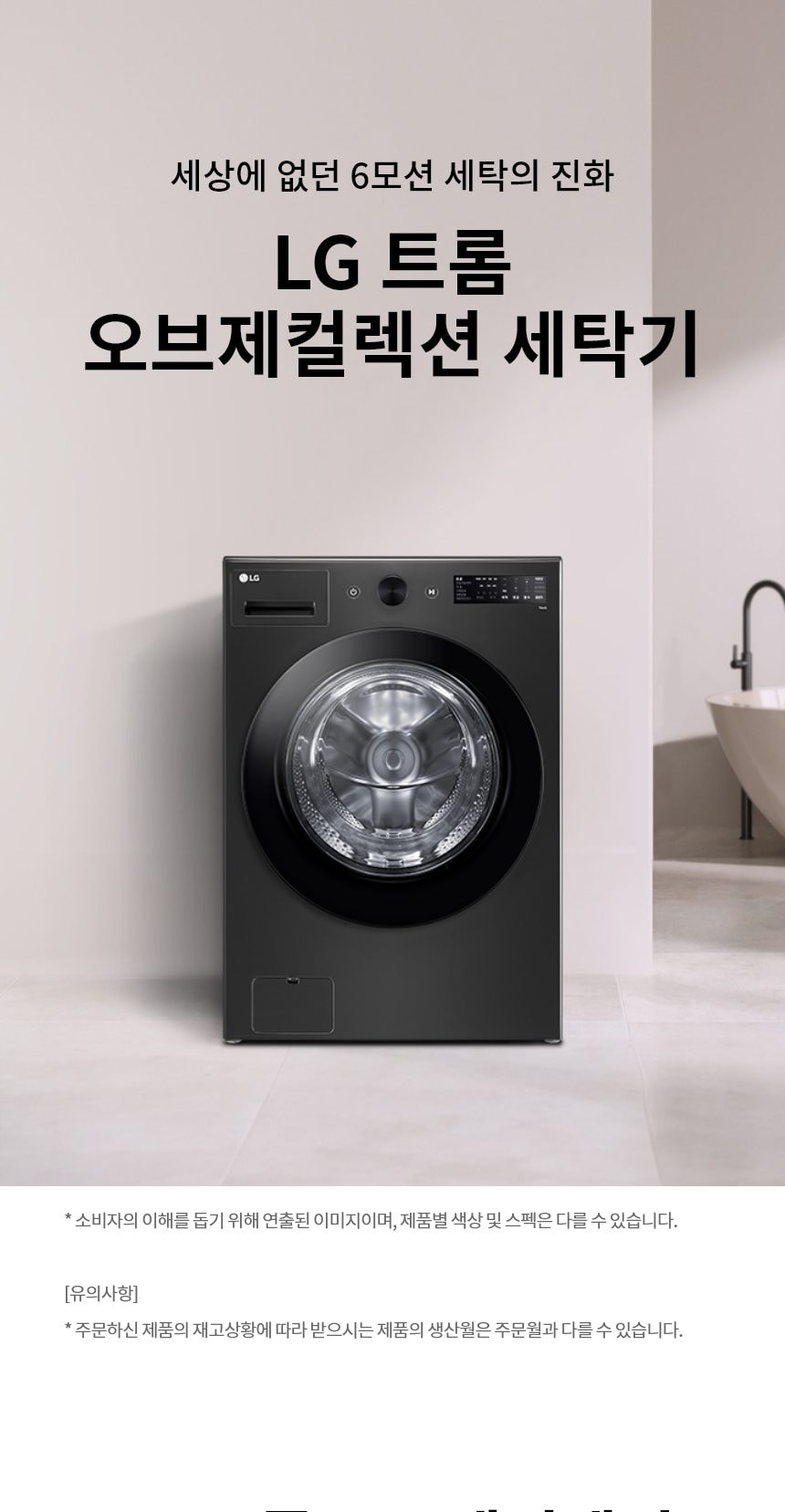 LG 트롬 오브제컬렉션 세탁기 21kg 상세